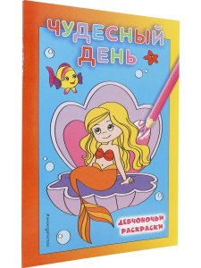 Чудесный день