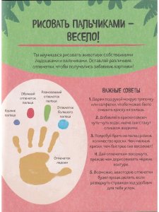 Рисуем ладошками. Динозавр ... и другие животные. Твои первые шедевры