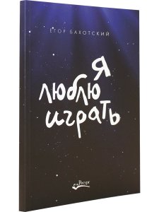 Я люблю играть