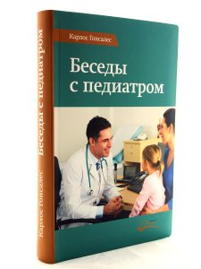 Беседы с педиатром