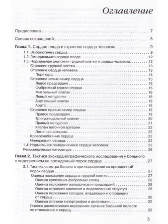 Эхокардиография при врожденных пороках сердца у взрослых