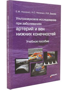 Ультразвуковое исследование при заболеваниях артерий и вен нижних конечностей. 