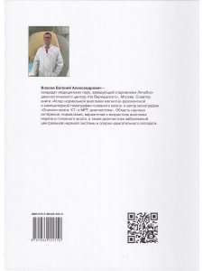Томографическая (КТ и МРТ) анатомия центральной нервной системы человека. Атлас