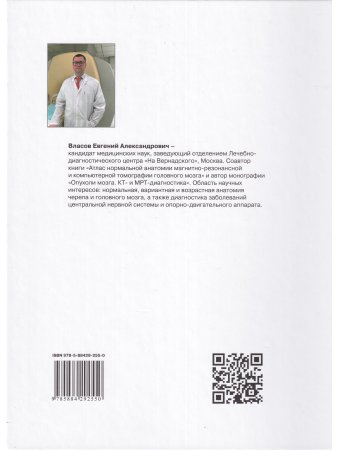 Томографическая (КТ и МРТ) анатомия центральной нервной системы человека. Атлас