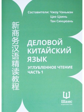 Деловой китайский язык. Углубленное чтение. Часть 1.