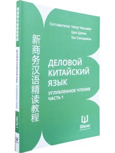 Деловой китайский язык. Углубленное чтение. Часть 1.