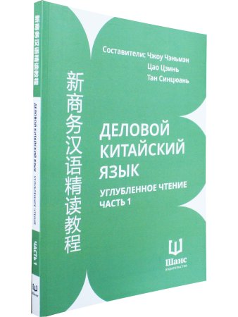 Деловой китайский язык. Углубленное чтение. Часть 1.