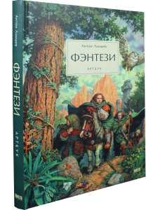 Фэнтези. Артбук