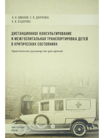 Дистанционное консультирование и межгоспитальная транспортировка детей в критических состояниях