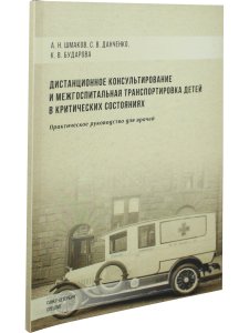 Дистанционное консультирование и межгоспитальная транспортировка детей в критических состояниях