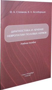 Диагностика и лечение невропатии половых нервов