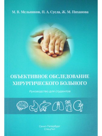  Объективное обследование хирургического больного