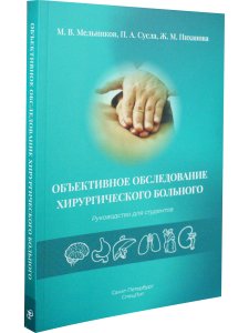  Объективное обследование хирургического больного