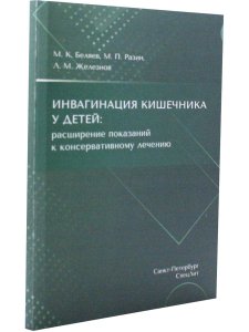 Инвагинация кишечника у детей:расширение показаний к консервативному лечению