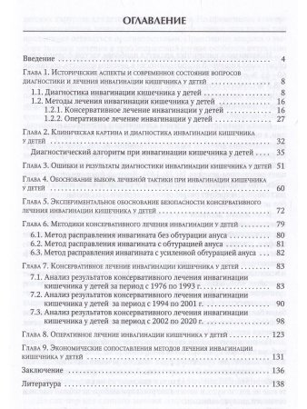 Инвагинация кишечника у детей:расширение показаний к консервативному лечению