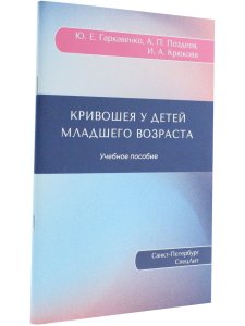 Кривошея у детей младшего возраста : учебное пособие