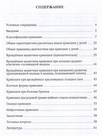Кривошея у детей младшего возраста : учебное пособие