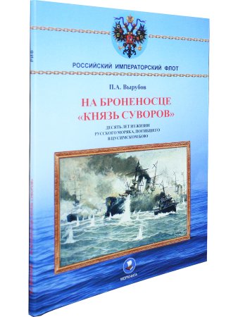 На броненосце "Князь Суворов"