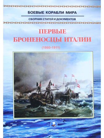 Первые броненосцы Италии (1860-1910)
