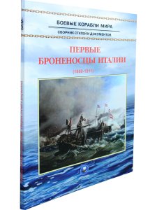 Первые броненосцы Италии (1860-1910)