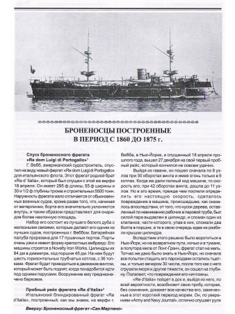 Первые броненосцы Италии (1860-1910)
