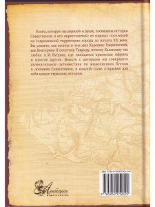 История Севастополя и окрестностей