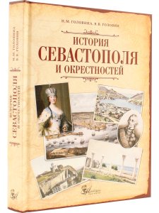 История Севастополя и окрестностей