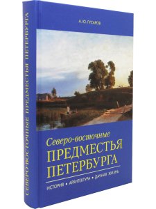 Северо-восточные предместья Петербурга.