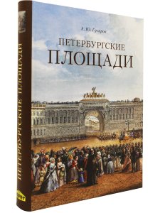 Петербургские площади.