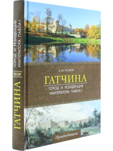 Гатчина.Город и резиденция императора Павла I.