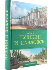 Пушкин и Павловск.Дворцово-парковые ансамбли.