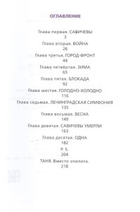 Жила, была : Историческое повествование  о Тане Савичевой /рисунки  А.Г. Траугота