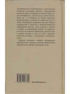 Тайная жизнь петербургских памятников. Полная версия
