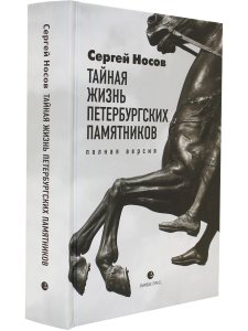 Тайная жизнь петербургских памятников. Полная версия