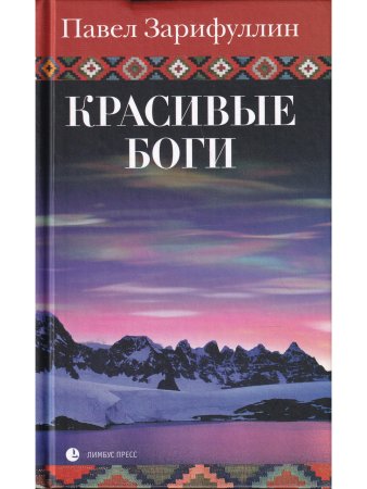 Красивые боги : статьи, эссе