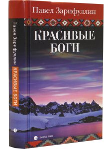Красивые боги : статьи, эссе