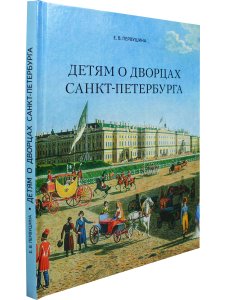 Детям о дворцах Санкт-Петербурга