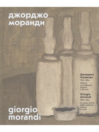 Джорджо Моранди. 1890 – 1964:Работы из собраний Италии и России