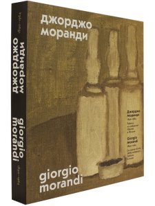 Джорджо Моранди. 1890 – 1964:Работы из собраний Италии и России