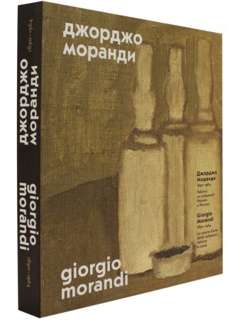 Джорджо Моранди. 1890 – 1964:Работы из собраний Италии и России