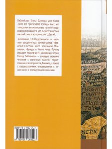 Пророчества Книги Даниила о прошлом, настоящем и будущем человечества.