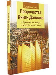 Пророчества Книги Даниила о прошлом, настоящем и будущем человечества.