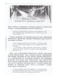Пророчества Книги Даниила о прошлом, настоящем и будущем человечества.