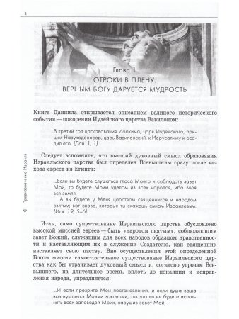Пророчества Книги Даниила о прошлом, настоящем и будущем человечества.
