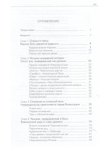 Пророчества Книги Даниила о прошлом, настоящем и будущем человечества.