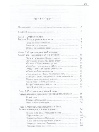 Пророчества Книги Даниила о прошлом, настоящем и будущем человечества.