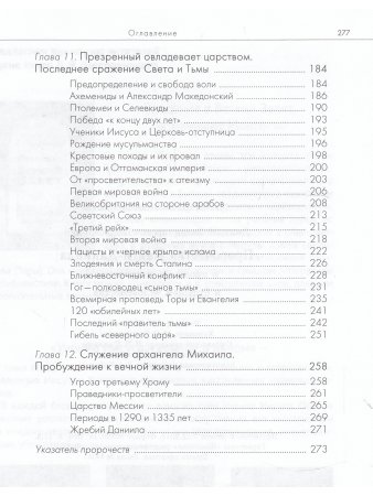 Пророчества Книги Даниила о прошлом, настоящем и будущем человечества.