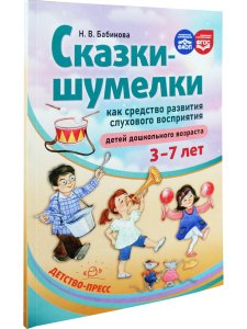 Сказки-шумелки как средство развития слухового восприятия детей дошкольного возраста. 3-7 лет. ФАОП. ФГОС.