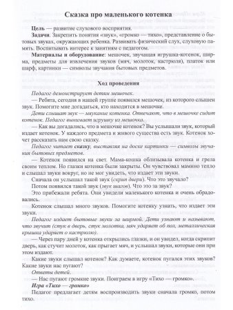 Сказки-шумелки как средство развития слухового восприятия детей дошкольного возраста. 3-7 лет. ФАОП. ФГОС.