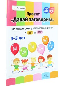 Проект «Давай заговорим» по запуску речи у неговорящих детей с ЗПР и РАС. 3-5 лет. ФАОП. ФГОС.